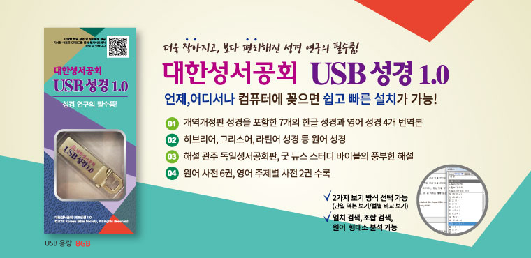 대한성서공회 USB 성경
